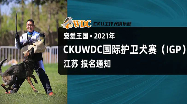 宠爱王国2021年CKUWDC国际护卫犬赛（IGP）暨WUSV世界杯选拔赛江苏站报名通知