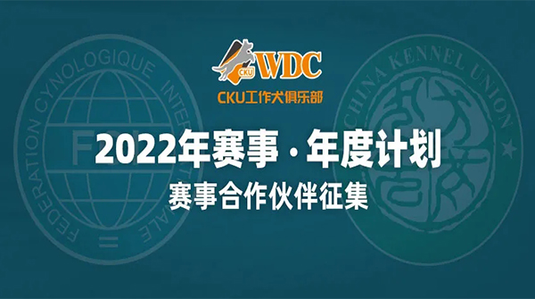 2022年CKUWDC工作犬俱乐部赛事合作伙伴征集及年度计划