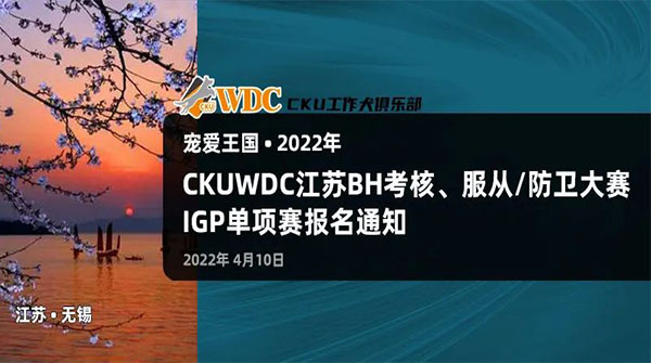 2022年CKUWDC江苏BH考核，服从/防卫大赛及IGP单项赛报名通知