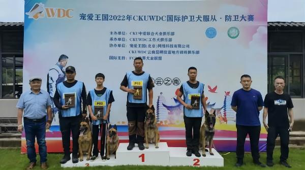 2022年CKUWDC工作犬——云南昆明工作犬服从大赛及防卫大赛获奖成绩展示