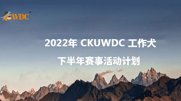 2022年CKUWDC工作犬下半年赛事活动计划