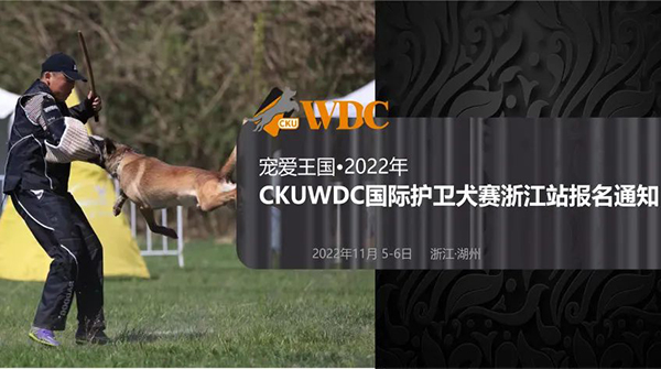 宠爱王国2022年CKUWDC国际护卫犬赛（IGP）暨WUSV世界杯选拔赛浙江站报名通知