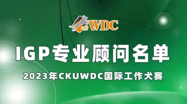 2023年CKUWDC国际工作犬赛IGP专业顾问名单