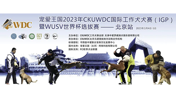 宠爱王国2023年CKUWDC国际工作犬赛IGP北京站暨世界杯选拔赛报名通知