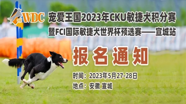 宠爱王国2023年CKU敏捷犬积分赛暨FCI国际敏捷犬世界杯预选赛报名通知