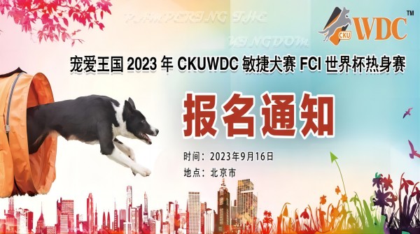 宠爱王国2023年CKUWDC敏捷犬赛FCI世界杯热身赛报名通知