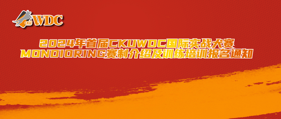 2024年首届CKUWDC国际实战犬赛Mondioring赛制介绍及训练培训报名通知