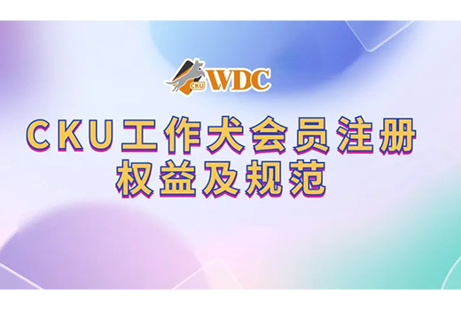 CKUWDC工作犬会员注册权益及规范