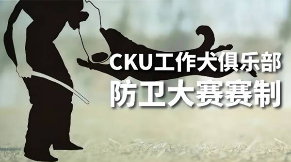 CKUWDC工作犬防卫大赛赛制调整