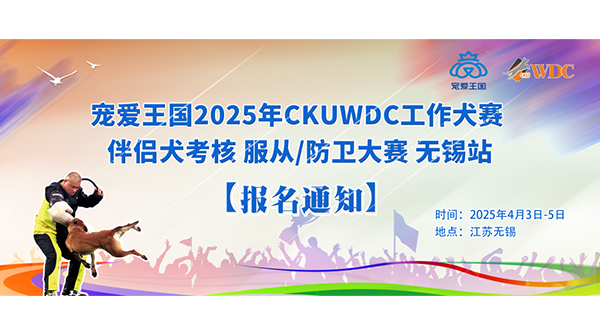 宠爱王国第八届嗷呜狂欢节-2025年CKUWDC国际工作犬赛IGP暨世界杯选拔赛无锡站