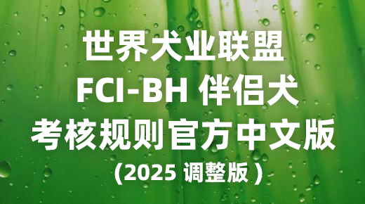 世界犬业联盟FCI-BH伴侣犬考核规则官方中文版-2025调整版