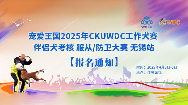 宠爱王国第八届嗷呜狂欢节-2025年CKUWDC国际工作犬赛IGP暨世界杯选拔赛无锡站