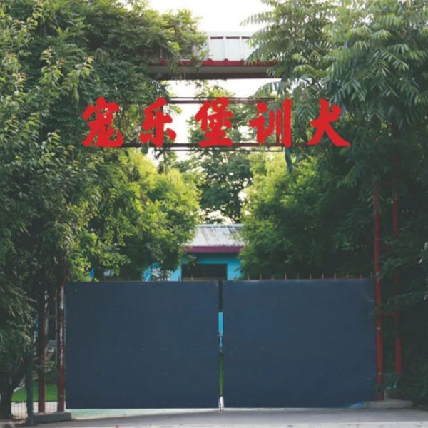 陕西西安宠乐堡地方训练合作机构