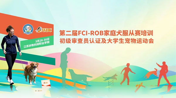 第二届FCI-ROB家庭犬服从赛培训，初级审查员认证及大学生宠物运动会报名通知