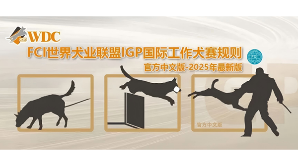 FCI世界犬业联盟IGP国际工作犬赛规则官方中文版-2025年最新版