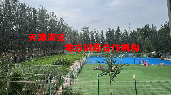 天津津安地方训练合作机构介绍
