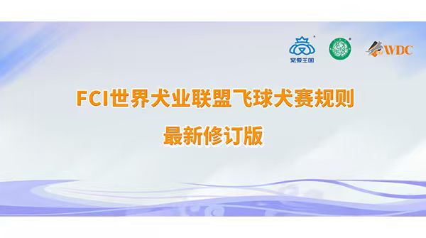 FCI世界犬业联盟飞球犬赛规则最新修订版