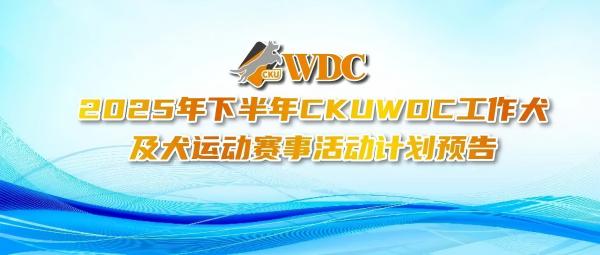 2025年下半年CKUWDC工作犬及犬运动赛事活动计划预告更新