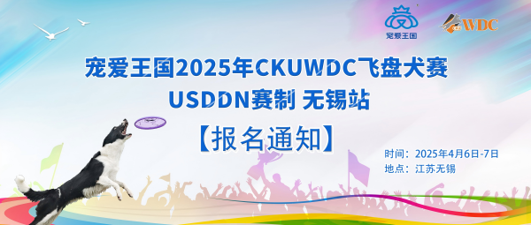 【飞盘犬赛报名通知】宠爱王国第八届嗷呜狂欢节-2025年CKUWDC飞盘犬赛USDDN赛制无锡站