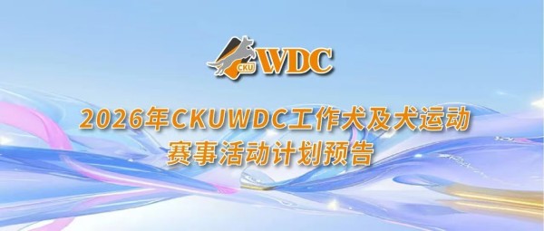 2026年CKUWDC工作犬及犬运动赛事活动计划预告