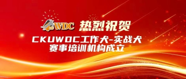 热烈祝贺CKUWDC工作犬-实战犬赛事培训机构成立