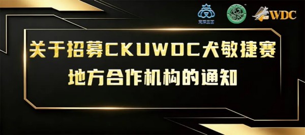 关于招募CKUWDC犬敏捷赛地方合作机构的通知